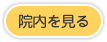 院内を見る