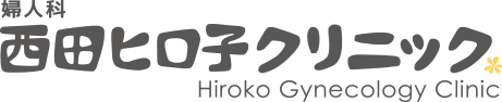 西田ヒロ子クリニック